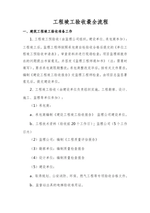 工程竣工验收最全流程