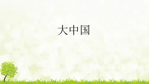 二年级语文下册1神州谣(课件)(共25张PPT)