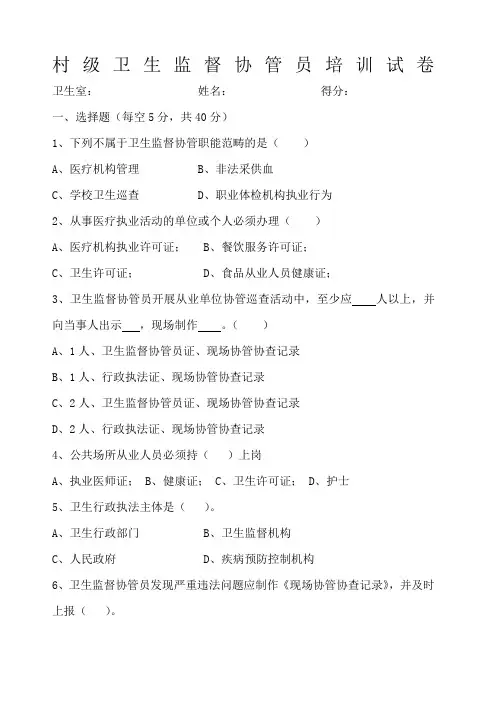 卫生监督协管培训试题含答案