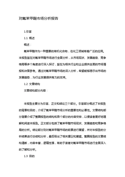 对氟苯甲醛市场分析报告