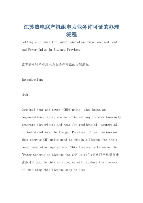 江苏热电联产机组电力业务许可证的办理流程