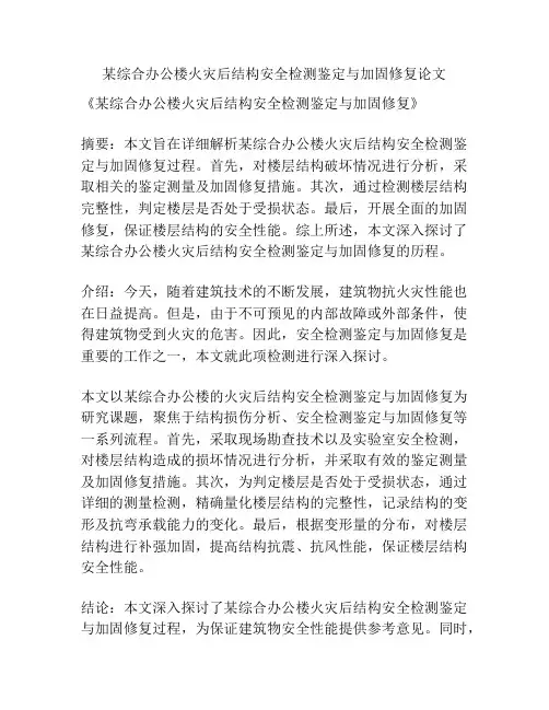 某综合办公楼火灾后结构安全检测鉴定与加固修复