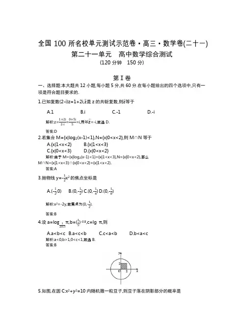 全国100所名校单元测试示范卷(高三)：数学  14数学全国教师21(文)