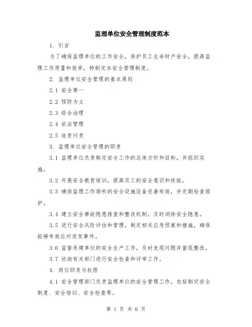 监理单位安全管理制度范本（2篇）