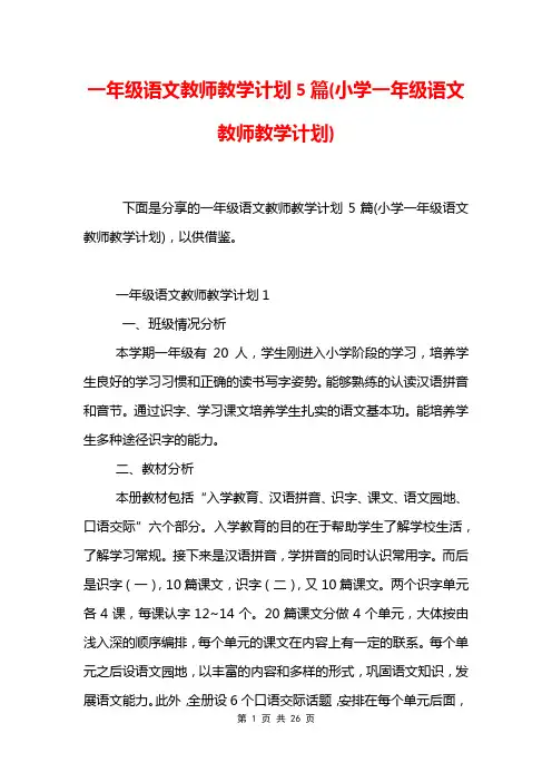 一年级语文教师教学计划5篇(小学一年级语文教师教学计划)