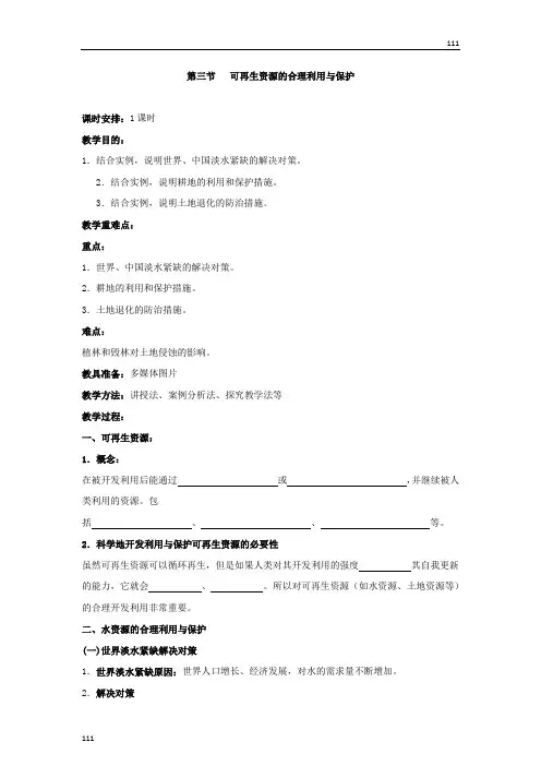 高中地理《可再生资源合理开发利用与保护》教案1(新人教版选修6)