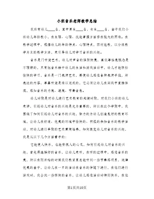 小班音乐老师教学总结(5篇)
