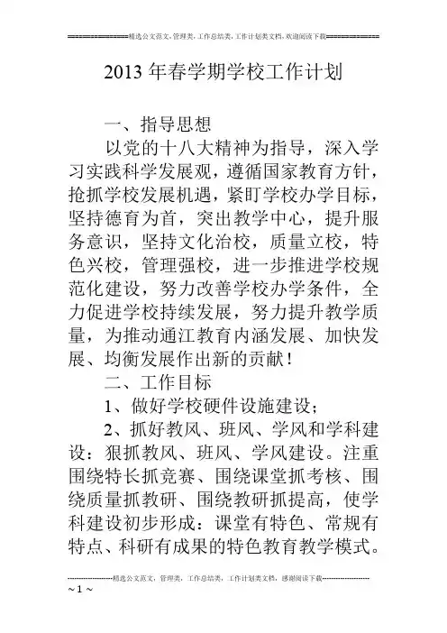 2013年春学期学校工作计划