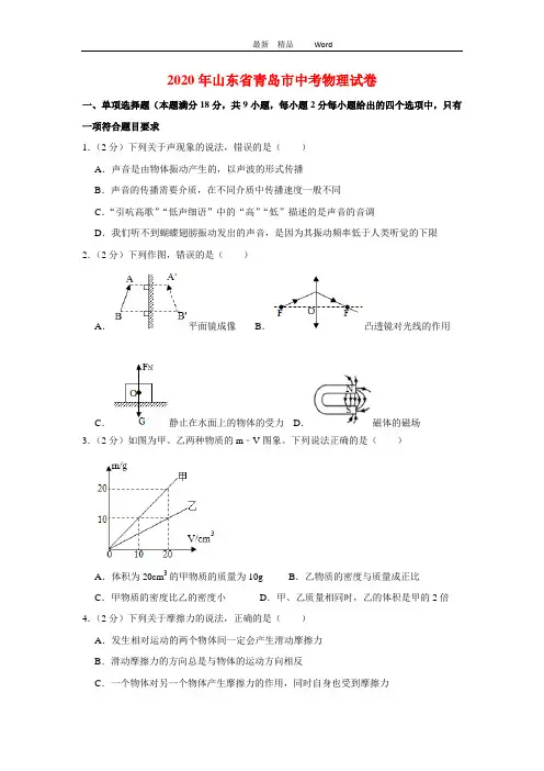 2020年青岛市中考物理模拟试卷