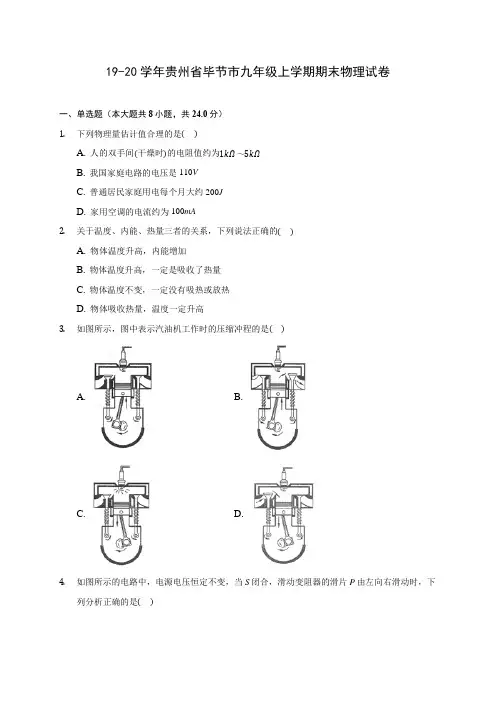19-20学年贵州省毕节市九年级上学期期末物理试卷及答案解析