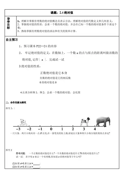 华东师大版数学七年级上册导学案：2.4绝对值
