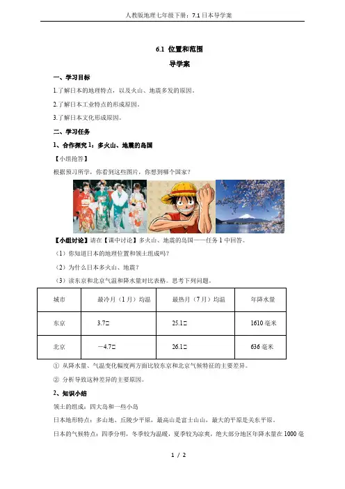 人教版地理七年级下册：7.1日本导学案