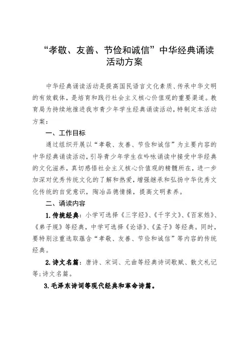 “孝敬、友善、节俭和诚信”中华经典诵读