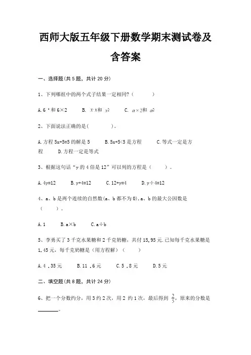 西师大版五年级下册数学期末试卷带答案
