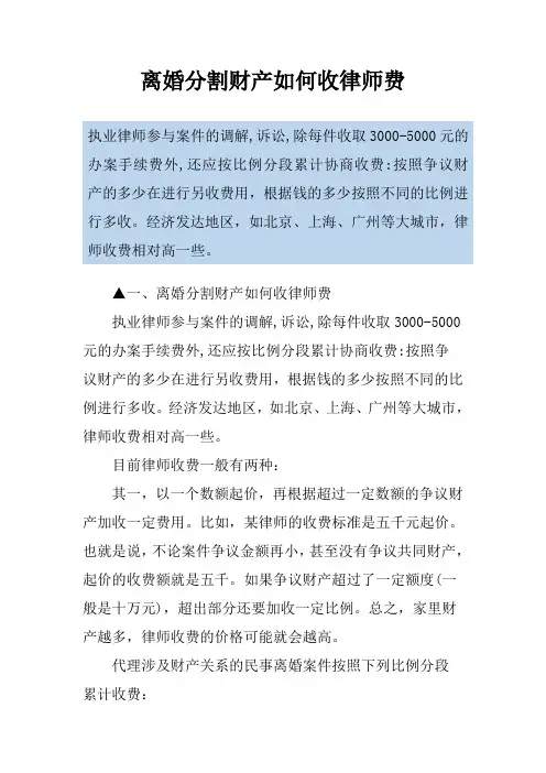 离婚分割财产如何收律师费