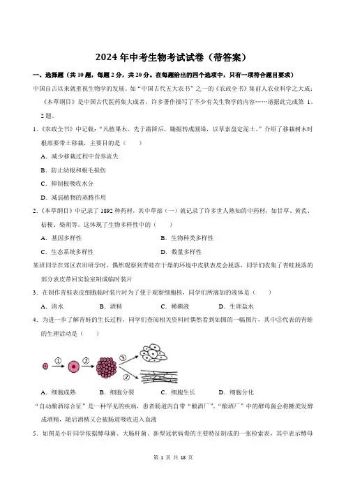 2024年中考生物考试试卷(带答案)