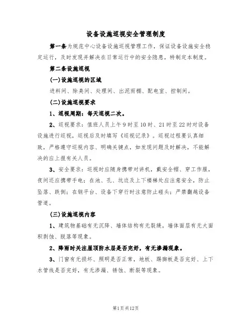 设备设施巡视安全管理制度（5篇）