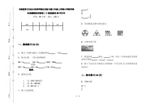 【暑假预习】2019秋季学期过关练习题三年级上学期小学数学期末真题模拟试卷卷(一)-新版教材8K可打印