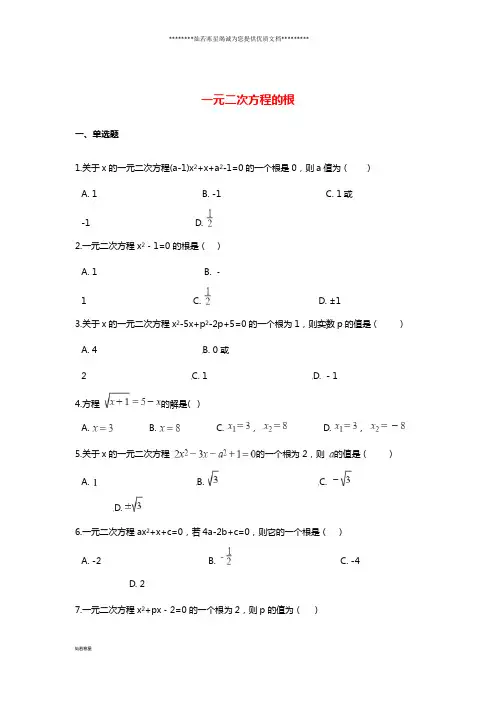 中考数学专题训练一元二次方程的根(含解析)
