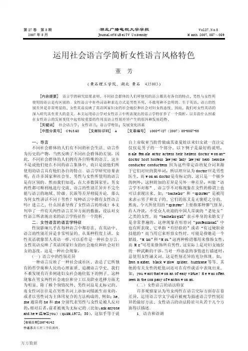 运用社会语言学简析女性语言风格特色