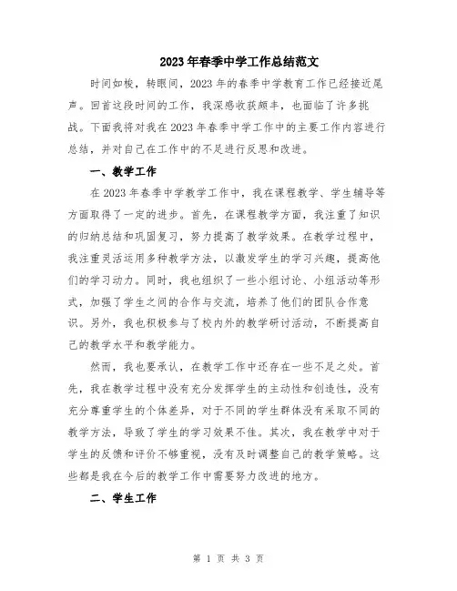 2023年春季中学工作总结范文