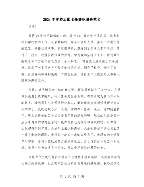 2024年学校后勤主任辞职报告范文(2篇)