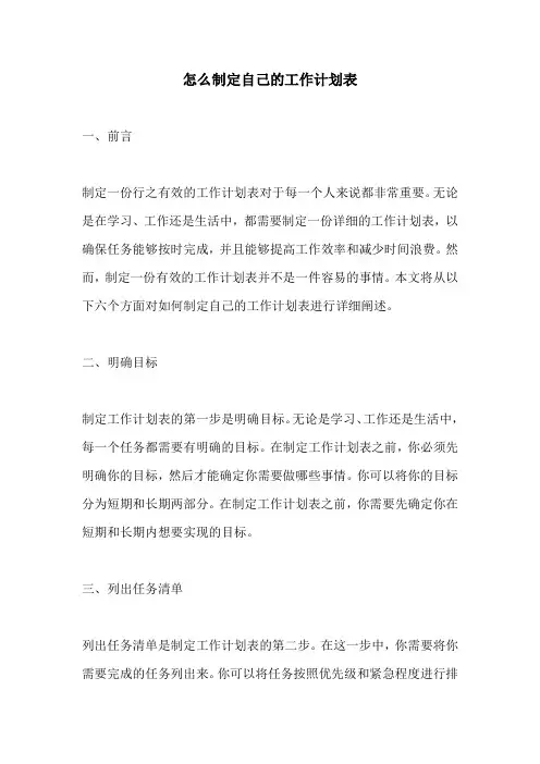 怎么制定自己的工作计划表