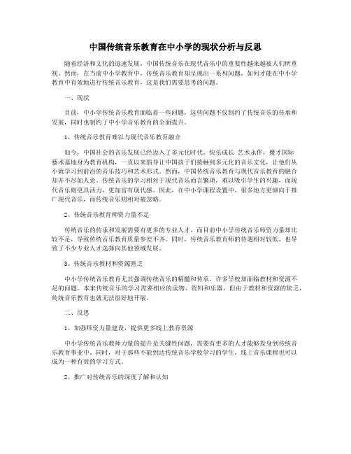 中国传统音乐教育在中小学的现状分析与反思