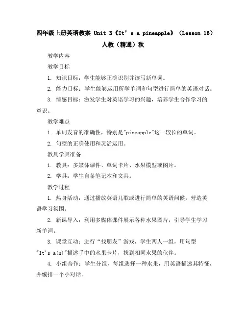 四年级上册英语教案-Unit3《It’sapineapple》(Lesson16)-人教(精通)秋