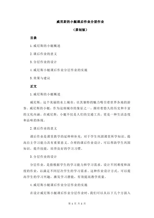 威尼斯的小艇课后作业分层作业