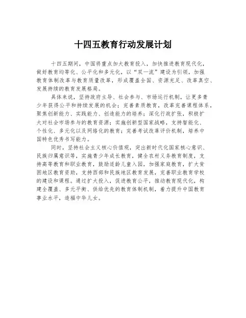 十四五教育行动发展计划