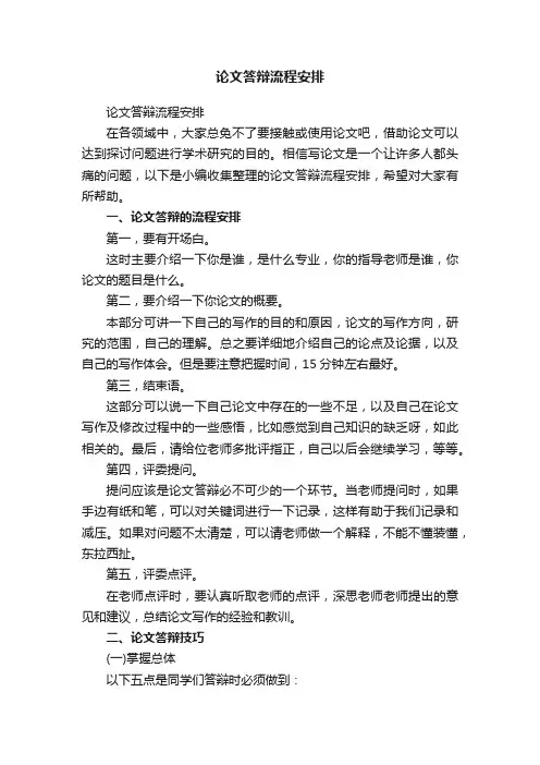 论文答辩流程安排