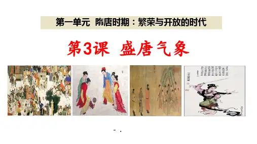 《盛唐气象》PPT课件