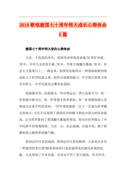 歌唱建国七十周年伟大成长心得体会5篇