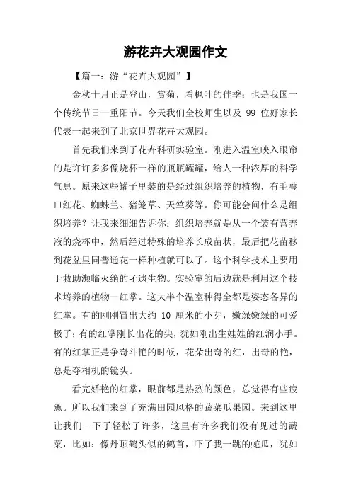 游花卉大观园作文
