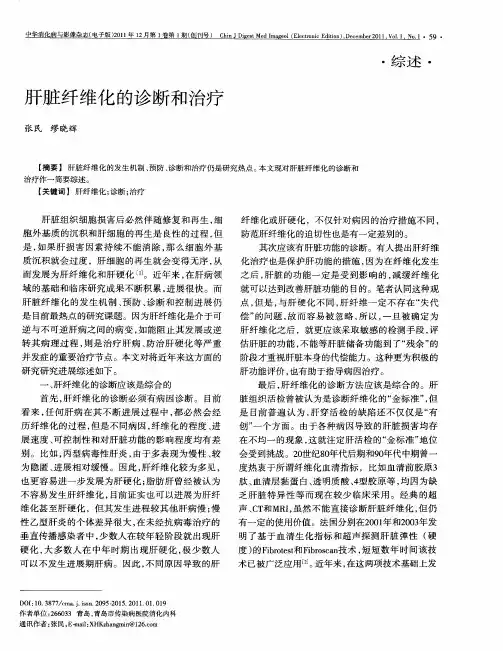 肝脏纤维化的诊断和治疗