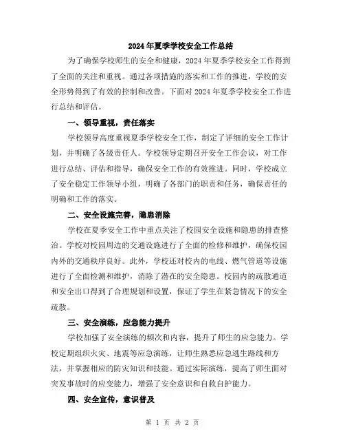 2024年夏季学校安全工作总结