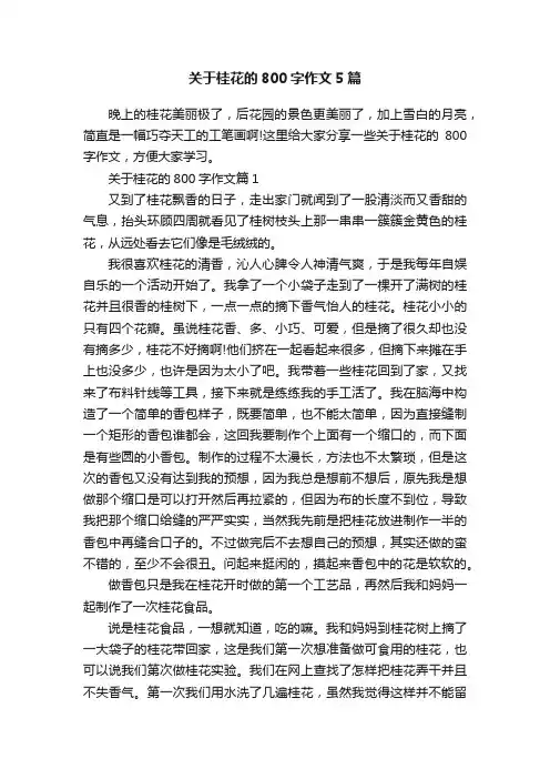 关于桂花的800字作文5篇