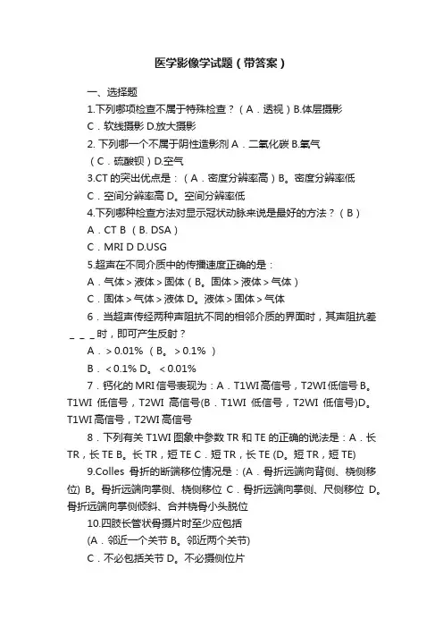 医学影像学试题（带答案）