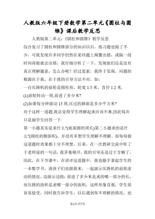 人教版六年级下册数学第二单元《圆柱与圆锥》课后教学反思