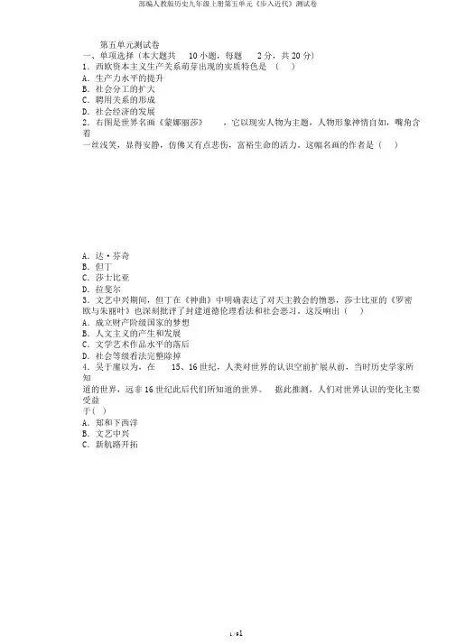 部编人教版历史九年级上册第五单元《步入近代》测试卷