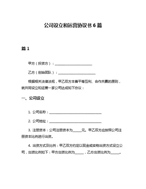公司设立和运营协议书6篇