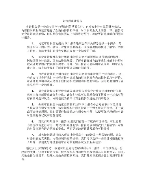 如何看审计报告