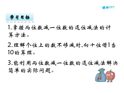 一年级下册数学课件-2.2.3两位数减一位数的退位减法_北京版