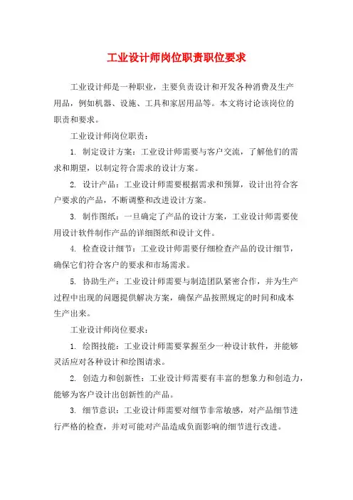 工业设计师岗位职责职位要求