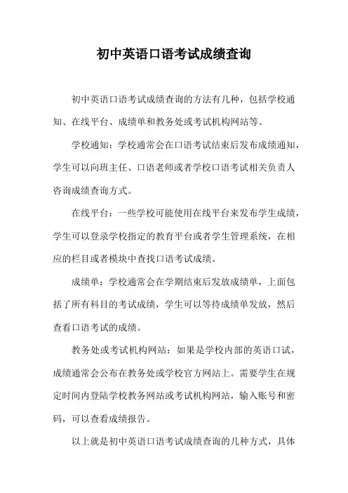 初中英语口语考试成绩查询