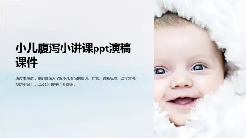 小儿腹泻小讲课ppt演稿课件