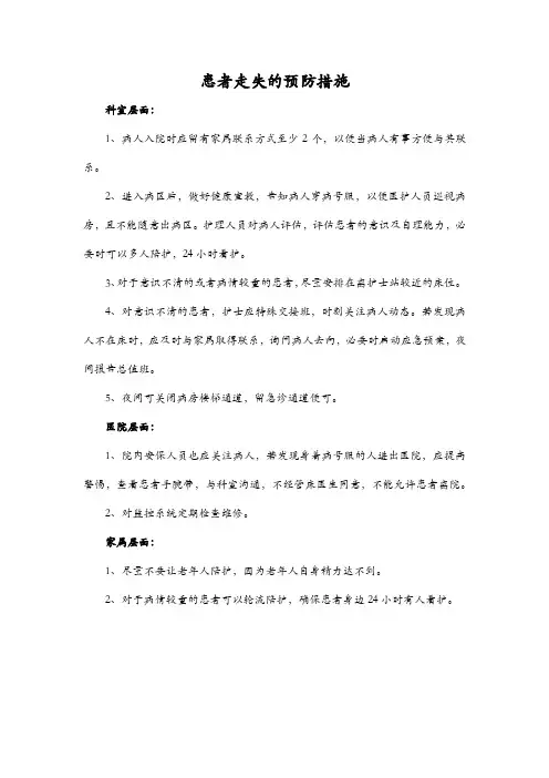 患者走失的预防措施