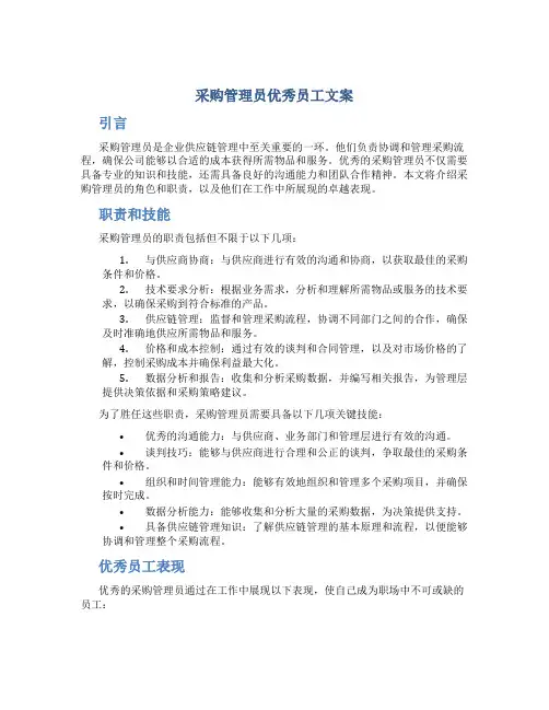 采购管理员优秀员工文案
