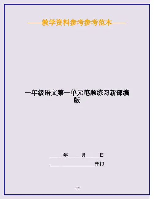 2020最新一年级语文第一单元笔顺练习新部编版